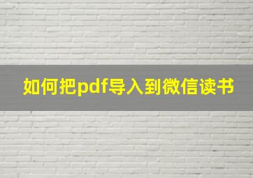 如何把pdf导入到微信读书