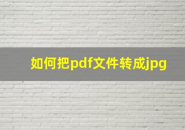 如何把pdf文件转成jpg