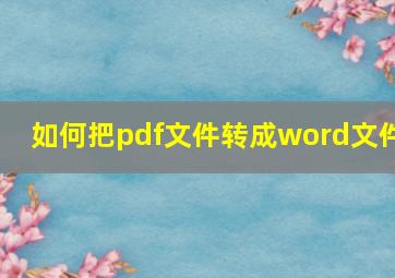 如何把pdf文件转成word文件