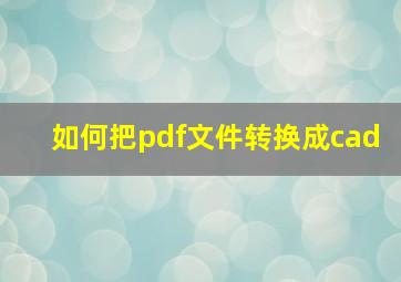 如何把pdf文件转换成cad