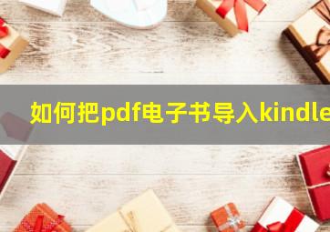 如何把pdf电子书导入kindle