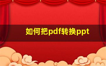 如何把pdf转换ppt