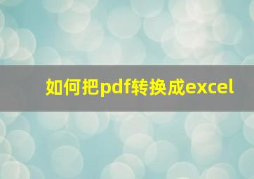 如何把pdf转换成excel