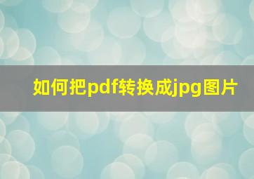 如何把pdf转换成jpg图片