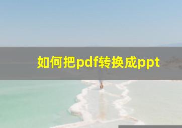 如何把pdf转换成ppt