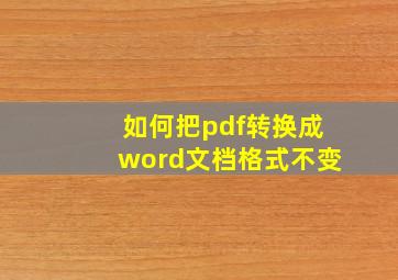 如何把pdf转换成word文档格式不变