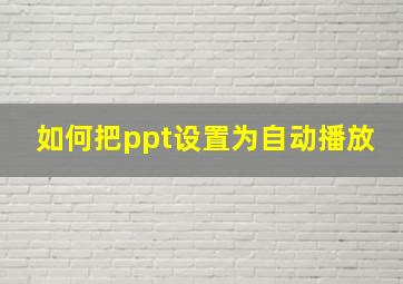 如何把ppt设置为自动播放