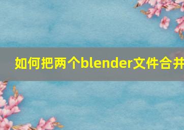 如何把两个blender文件合并