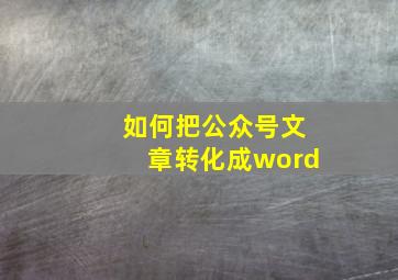 如何把公众号文章转化成word