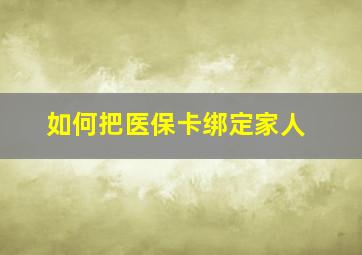 如何把医保卡绑定家人