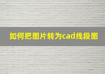 如何把图片转为cad线段图