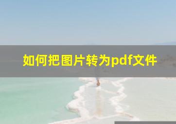 如何把图片转为pdf文件