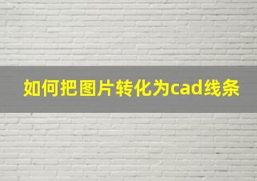 如何把图片转化为cad线条