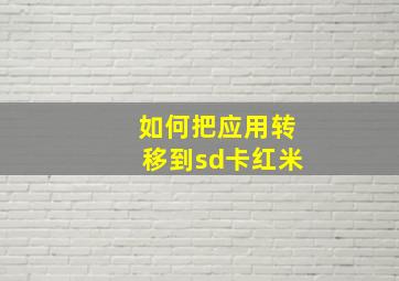 如何把应用转移到sd卡红米