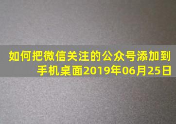 如何把微信关注的公众号添加到手机桌面2019年06月25日