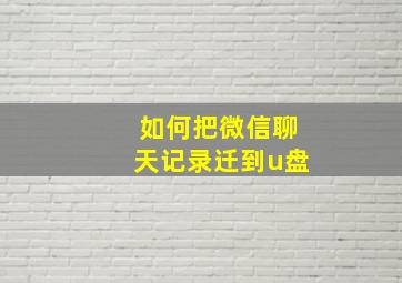 如何把微信聊天记录迁到u盘