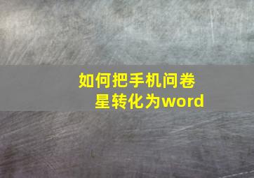 如何把手机问卷星转化为word