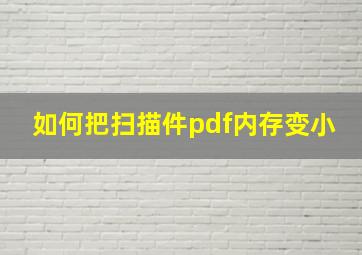 如何把扫描件pdf内存变小