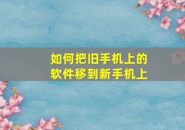 如何把旧手机上的软件移到新手机上