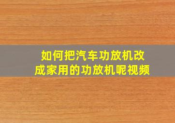 如何把汽车功放机改成家用的功放机呢视频