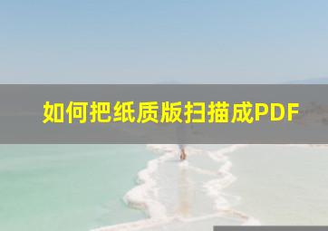 如何把纸质版扫描成PDF