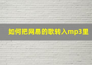 如何把网易的歌转入mp3里