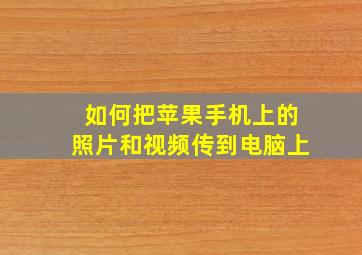 如何把苹果手机上的照片和视频传到电脑上