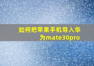 如何把苹果手机导入华为mate30pro