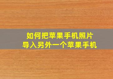 如何把苹果手机照片导入另外一个苹果手机