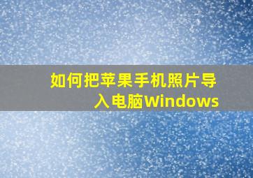 如何把苹果手机照片导入电脑Windows