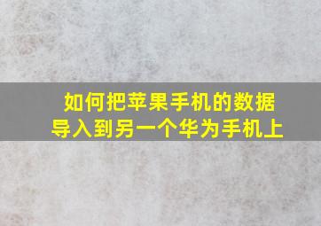 如何把苹果手机的数据导入到另一个华为手机上