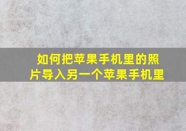 如何把苹果手机里的照片导入另一个苹果手机里