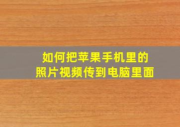 如何把苹果手机里的照片视频传到电脑里面