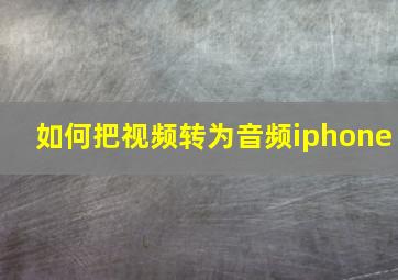 如何把视频转为音频iphone