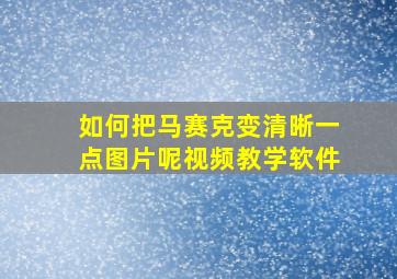 如何把马赛克变清晰一点图片呢视频教学软件