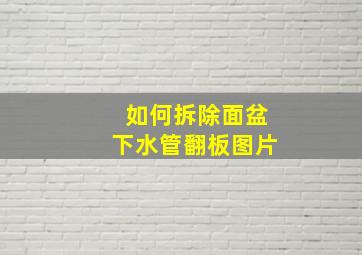 如何拆除面盆下水管翻板图片