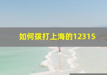 如何拨打上海的12315