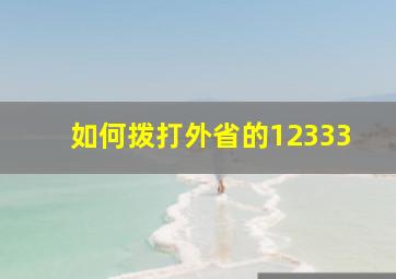 如何拨打外省的12333