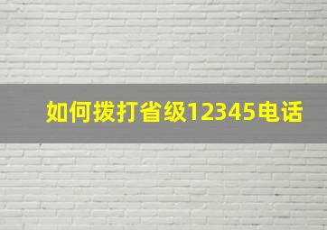 如何拨打省级12345电话