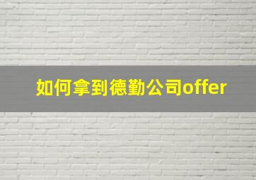 如何拿到德勤公司offer