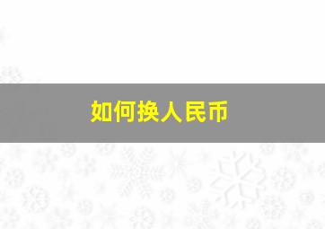 如何换人民币