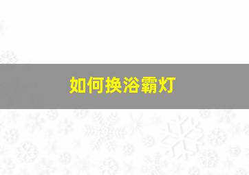 如何换浴霸灯