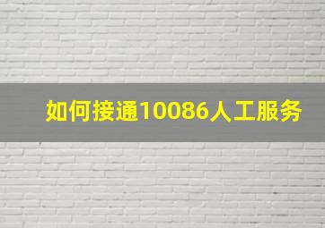 如何接通10086人工服务