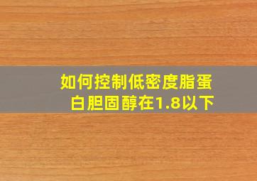 如何控制低密度脂蛋白胆固醇在1.8以下