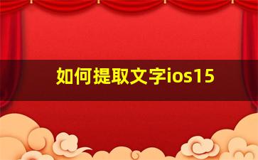 如何提取文字ios15