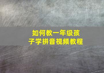 如何教一年级孩子学拼音视频教程