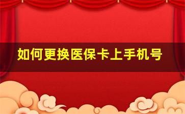 如何更换医保卡上手机号