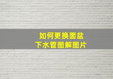 如何更换面盆下水管图解图片