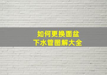 如何更换面盆下水管图解大全