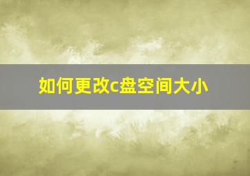 如何更改c盘空间大小